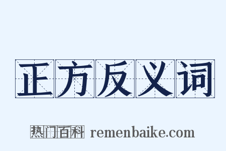 正方反义词是什么意思的图片